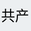 共产党的资本企业