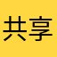 共享先生