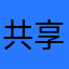 共享游戏人生
