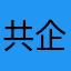 共企