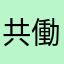 共働きのきりこ