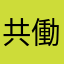 共働きふうふ