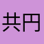 共円ファン