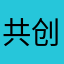 共创者选项！