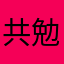 共勉123