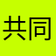 共同乳液