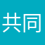 共同作業