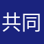 共同努力了