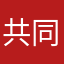 共同古镇