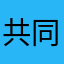 共同地方敏