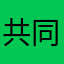共同推动的儿哥哥