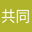 共同渡过08