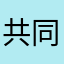 共同的风格各异