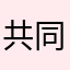 共同维护
