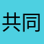 共同规划未来