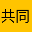 共同點