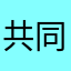共同v踏步机，吕，