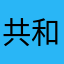 共和国一家人