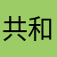 共和国之光
