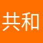 共和国发哈哈哈