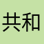 共和国和斤斤计较会不会叫姐姐
