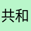 共和国和韩国呼呼过了