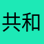 共和国嘿嘿