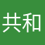 共和国皇帝