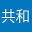 共和国程序