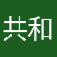共和国院y g n 