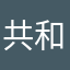 共和工作