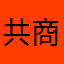 共商国是或多或少都会