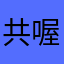 共喔顆顆顆顆顆顆