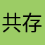共存共栄しましょ
