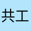 共工中正太始万历