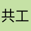 共工展