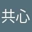 共心意