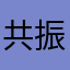 共振する赤べこ