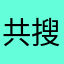 共搜old