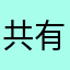 共有アカウント