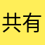 共有守护