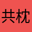 共枕无眠
