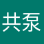 共泵强大