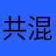 共混泥土忽悠我