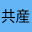 共産マン