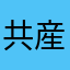 共産主義に目覚めたイノシシ