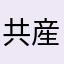 共産主義者こーた