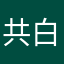 共白头003