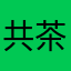 共茶