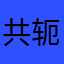 共轭π键